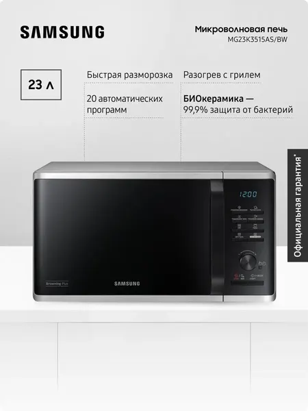 Отдельностоящая микроволновая печь для кухни Samsung MG23K3515AS/BW, 2300 Вт, 23 л, с БИОкерамическим покрытием, грилем, быстрой разморозкой и авторежимами, черная/серая