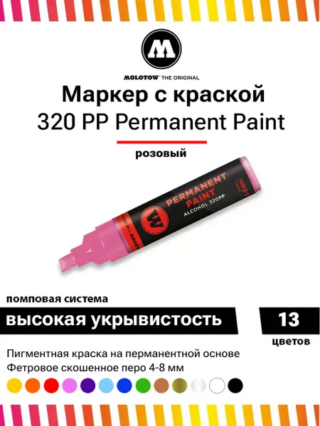 Molotow Перманентный маркер-краска Paint 320PP 230136 розовый 4-8 мм