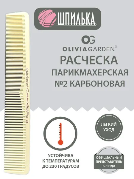 Olivia Garden Расческа парикмахерская №3 карбоновая (до 230C)
