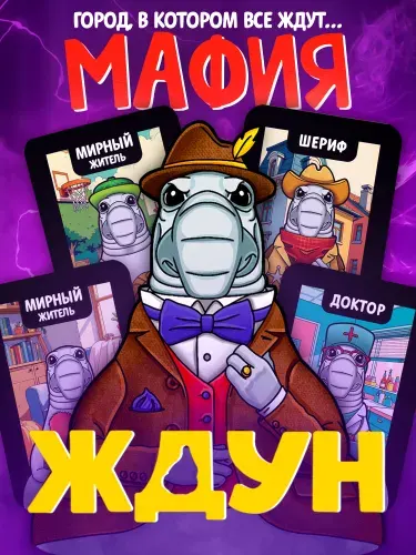 Настольная карточная игра Мафия Ждун (настольные игры для всей семьи, подарок на день рождения, для мальчика, для девочки) Десятое королевство
