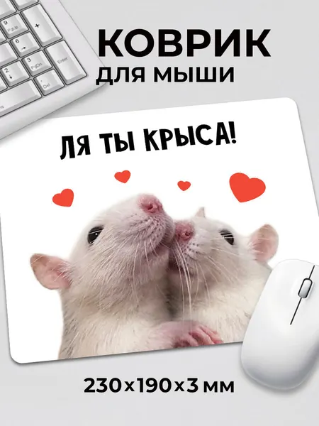 Коврик для мышки с приколом Мем Ля ты крыса Крыски обнимашки, на нескользящем резиновом основании 230x190x3 мм