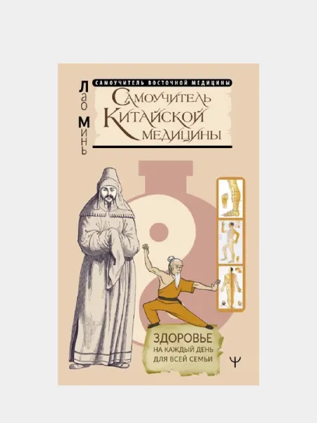 Самоучитель китайской медицины. Здоровье на каждый день для всей семьи