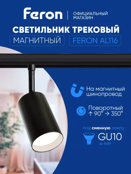 Feron Магнитный трековый светильник GU10 230В черный