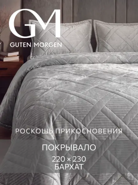 Guten Morgen Покрывало на кровать и диван 230х220 бархатное