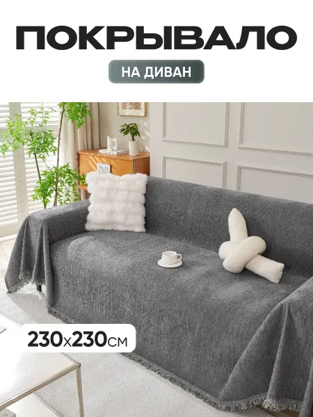 Cheholove Покрывало на диван однотонное 230х230 см