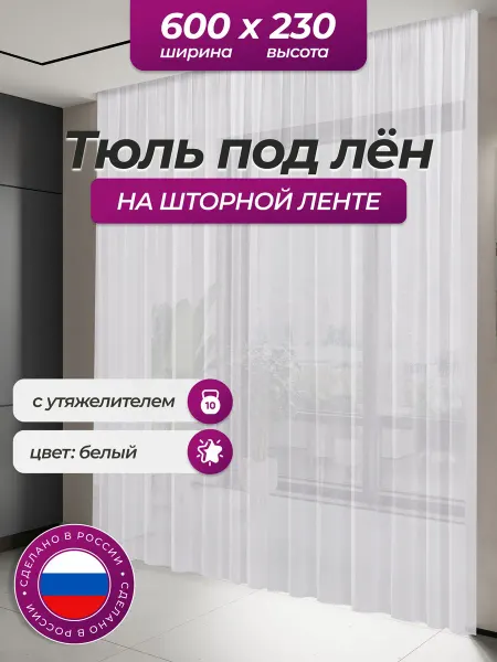 Тюльная палитра Тюль под лен для комнаты 230х600 на шторной ленте
