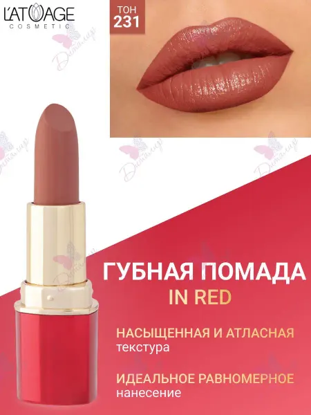 L'atuage Cosmetic Губная помада in Red тон 231 бордово-красный