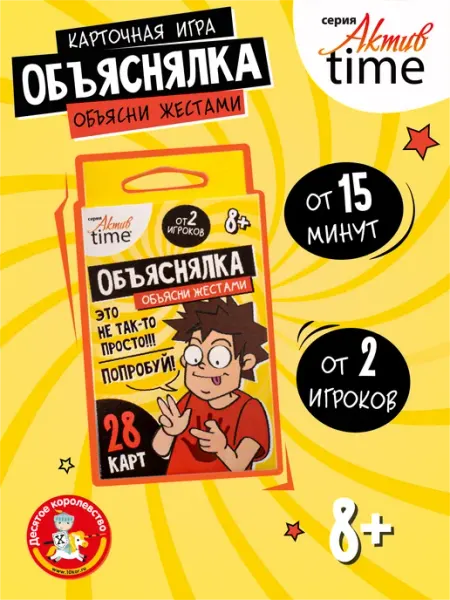 ДЕСЯТОЕ КОРОЛЕВСТВО Настольная карточная игра для всей семьи Объясни жестами