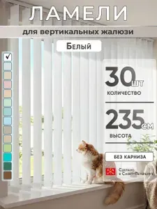 Ламели для вертикальных жалюзи 235 см 30 шт
