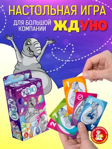 Настольная игра для детей и всей семьи "Ждуно"