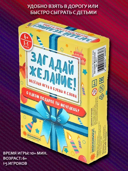 Экономикус Настольная игра для детей и всей семьи. Загадай Желание!
