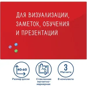 Доска магнитно-маркерная стеклянная для офиса и дома BRAUBERG, 40х60см, 3 магнита, красная 236746-4027