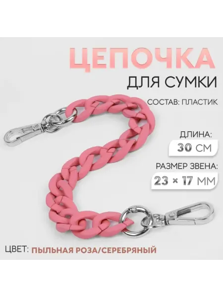 Sima-land Цепочка для сумки, с карабинами, пластиковая, 23×17 мм, 30 с