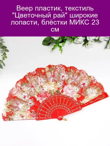 Веер "Цветочный рай" 23см пластик текстиль блёстки
