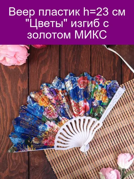Веер пластик 23см "Цветы" золото МИКС