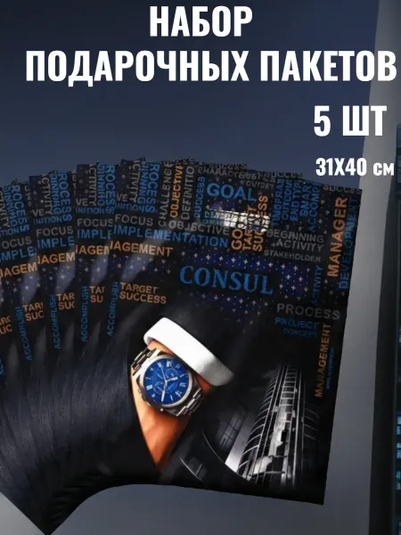 Пакет подарочный набор 5шт31*40см полиэтиленовый 23февраля