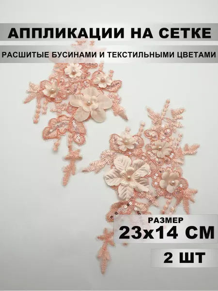 Mystica Аппликации на сетке, размер 23х14 см, 2 штуки (зеркальные)