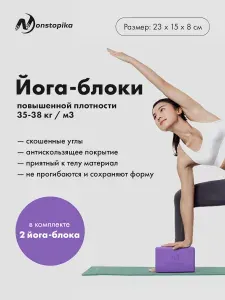 Спортивные кубики кирпичики блоки для йоги, для пилатеса, для гимнастики, для растяжки опорные 23х15х7,5 см Nonstopika 2 шт фиолетовый