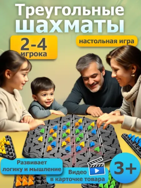 Настольная игра для всей семьи Треугольные шахматы для детей