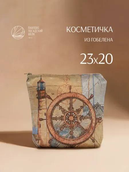 Павлово-Посадский шелк Косметичка маленькая "Меридиан" 23х20см