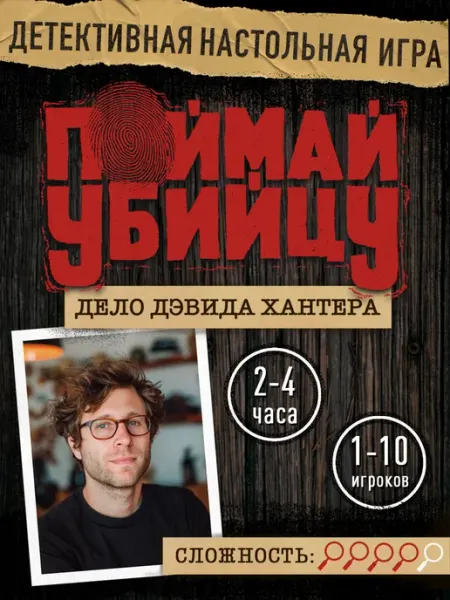 Поймай убийцу Настольная детективная игра квест для компании и всей семьи