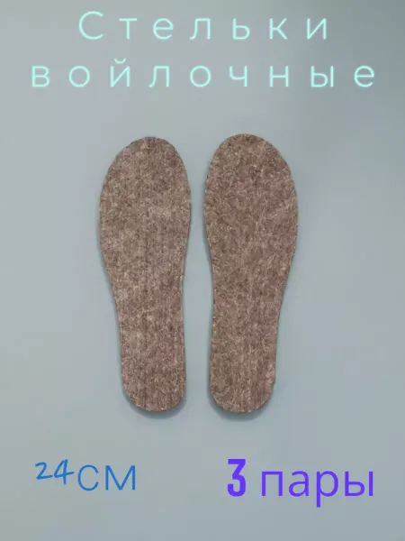NOVIVA Стельки войлочные (3 пары, 24 см)