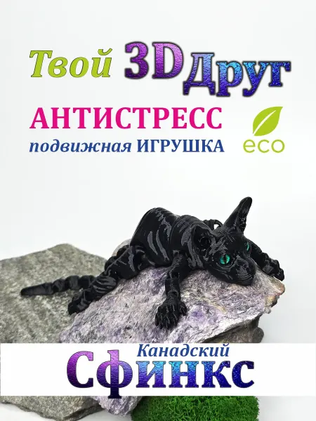 3D друг Подвижная 3Д игрушка-антистресс Кот Сфинкс 24 см