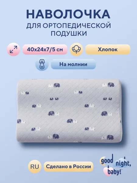 Good Night, Baby! Наволочка для ортопедической подушки 40*24