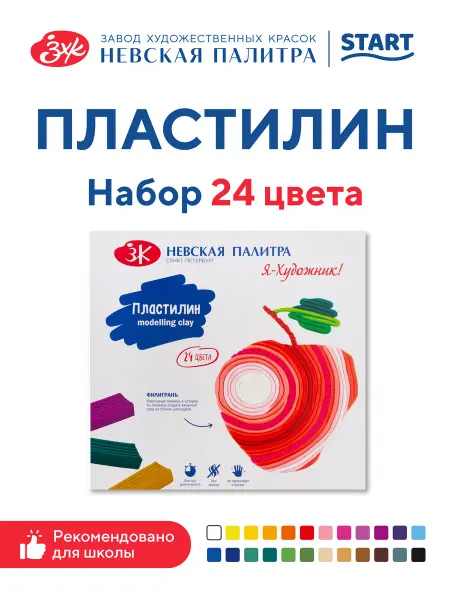 Я-Художник! Пластилин 24 цвета, 480 г, со стеком