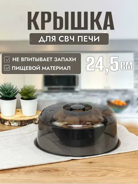 Крышка для микроволновки 24 5 см темная