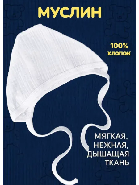БуБуЛиК Муслиновый Чепчик для новорожденных детей