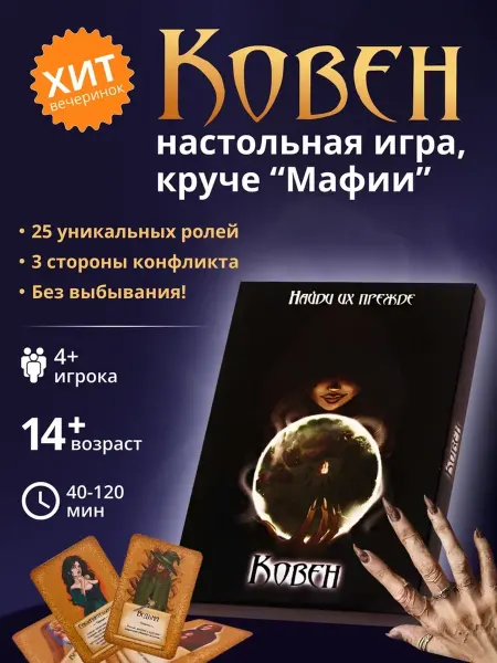 ООО "Игровая таверна" настольная игра для всей семьи Ковен