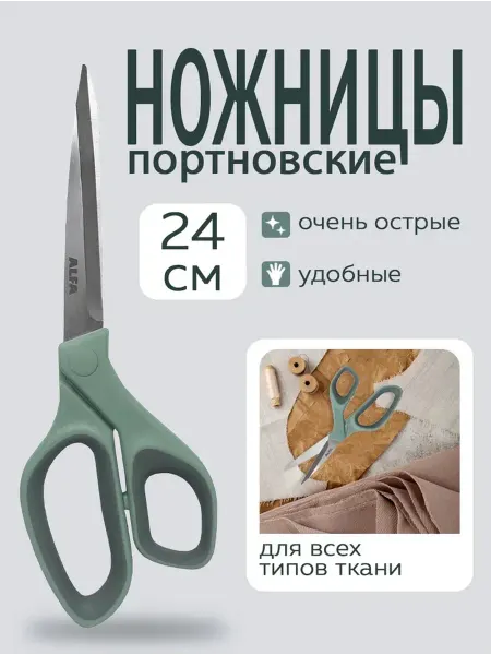 ALFA Ножницы универсальные для мелких работ 24 см, AF-S109