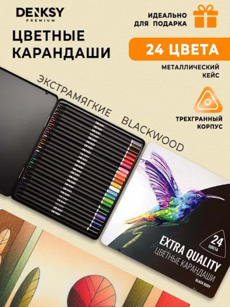 DENKSY Набор цветных карандашей 24 цвета в металлической упаковке