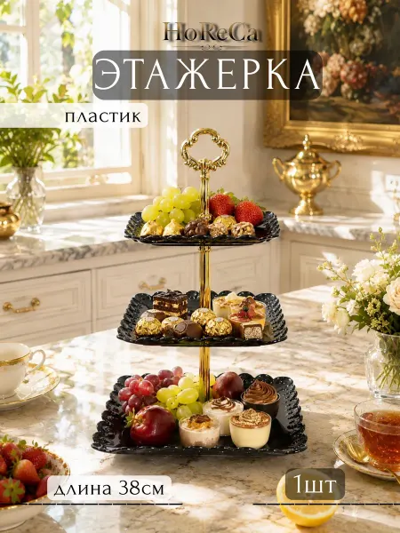 HoReCa PROFI Этажерка трехъярусная сервировочная черная 24 см пластик