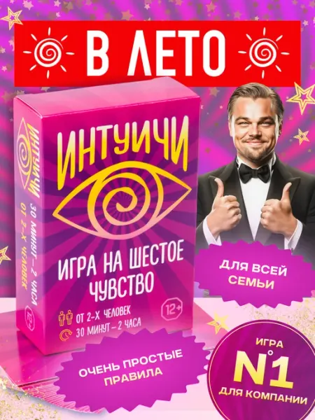 ИНТУИЧИ Настольная игра для компании всей семьи