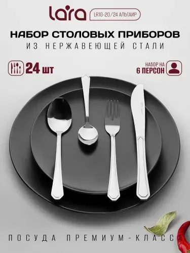 Lara Набор столовых приборов, 24 предмета LR10-20 24