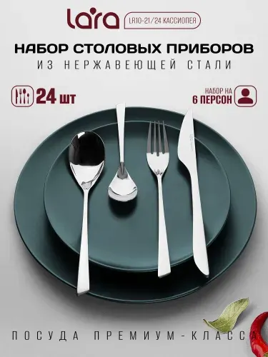Lara Набор столовых приборов, 24 предмета LR10-21 24