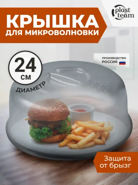 Plast team Крышка для микроволновки 24 см