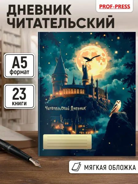 Prof-Press Читательский дневник школьника А5 24 листа