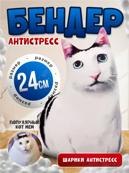 SOFFY Мягкая игрушка антистресс мем Кот Бендер 24 см