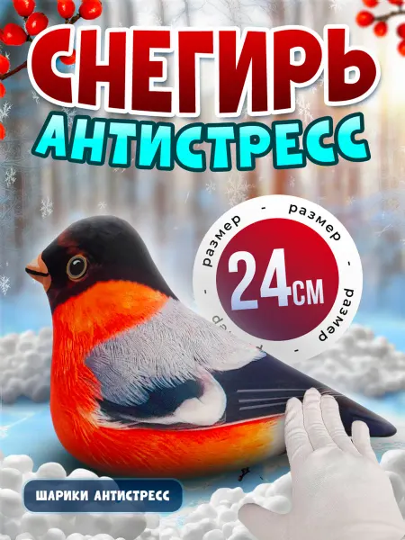 SOFFY Мягкая игрушка антистресс птица Снегирь 24 см