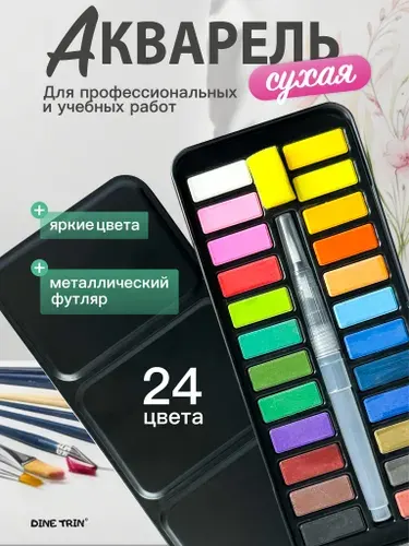 Краски художественные акварельные 24 цвета в железном пенале