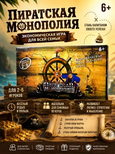 Пиратская монополия, экономическая игра для всей семьи