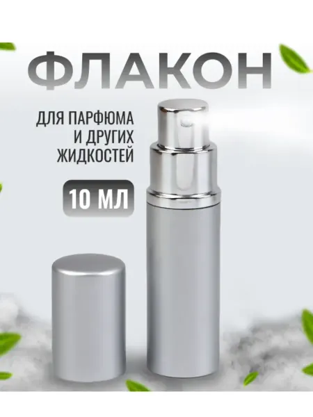 Красота для всей семьи! Флакон для парфюма с распылителем 10 мл