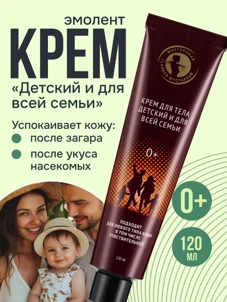 Мастерская Олеси Мустаевой Крем для тела "Детский и для всей семьи"