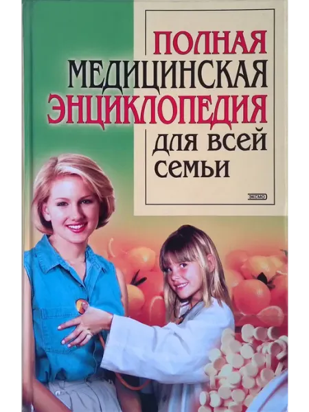 Эксмо Полная медицинская энциклопедия для всей семьи
