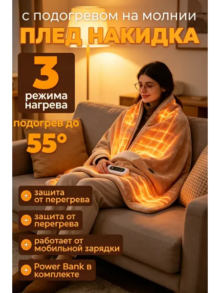 Электрическое одеяло плед с подогревом для всей семьи