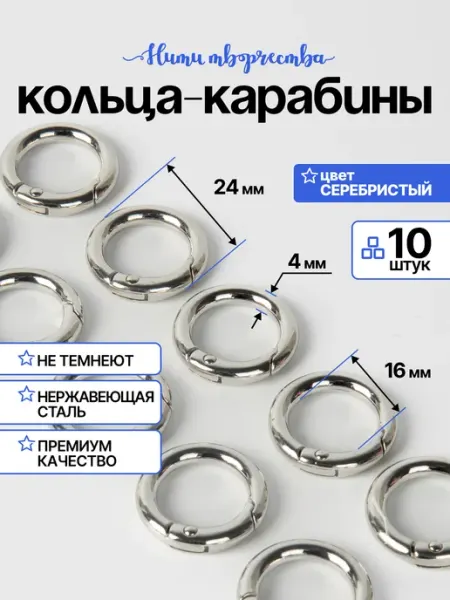 Нити творчества кольцо карабин для сумок, 24 мм