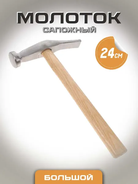 Молоток сапожный киянка металлический 24 см